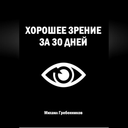 Скачать книгу Хорошее зрение за 30 дней