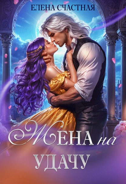 Скачать книгу Жена на удачу, или Договор расторжению не подлежит!