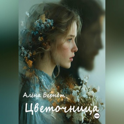 Скачать книгу Цветочница