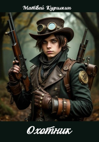 Скачать книгу Охотник