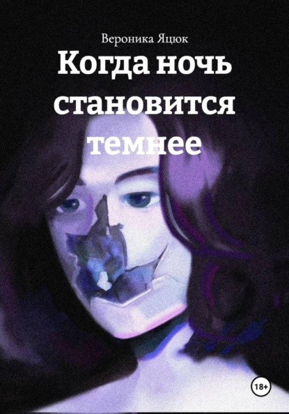 Скачать книгу Когда ночь становится темнее