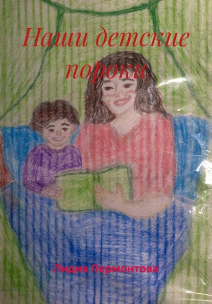 Скачать книгу Наши детские пороки