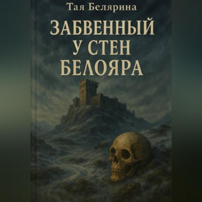 Скачать книгу Забвенный у стен Белояра