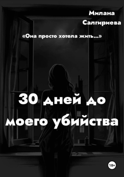 Скачать книгу 30 дней до моего убийства