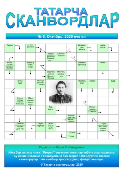 Скачать книгу Татарча сканвордлар №6 2025 ел