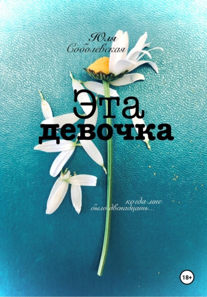 Скачать книгу Эта девочка