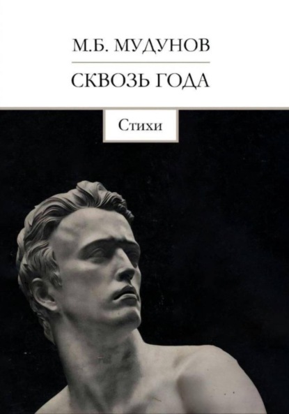 Скачать книгу Сквозь года
