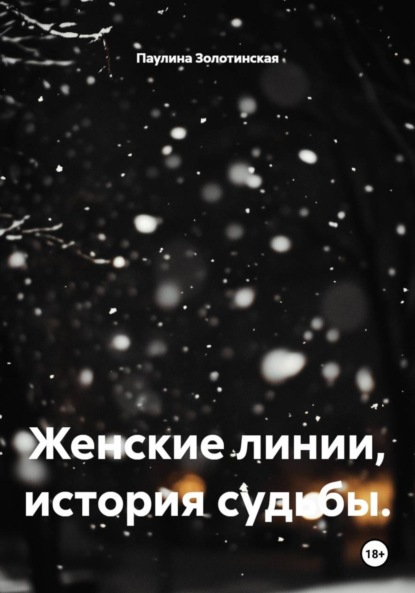 Скачать книгу Женские линии, история судьбы.