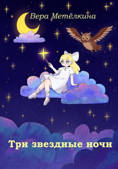 Скачать книгу Три звездные ночи