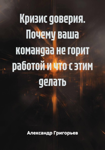 Скачать книгу Кризис доверия. Почему ваша командаа не горит работой и что с этим делать