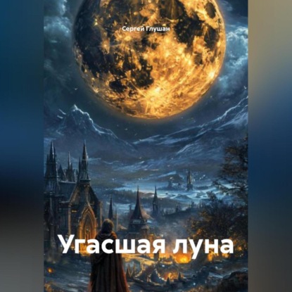 Скачать книгу Угасшая луна