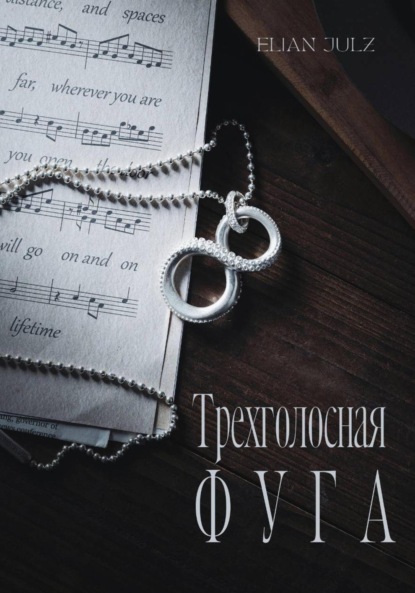 Скачать книгу Трехголосная фуга