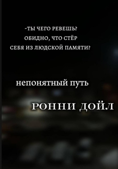 Скачать книгу Непонятный путь