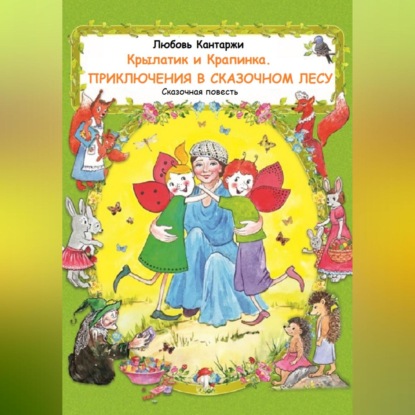 Скачать книгу Крылатик и Крапинка. Приключения в Сказочном лесу