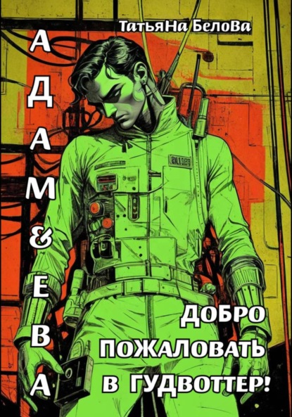 Скачать книгу Адам и Ева: Добро пожаловать в Гудвоттер!