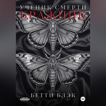 Скачать книгу Ученик Смерти. Бражник