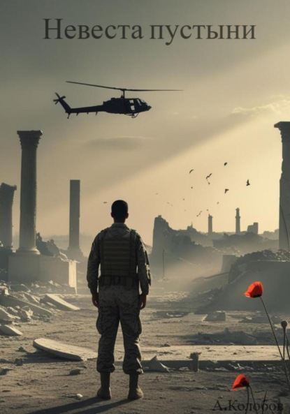 Скачать книгу Невеста пустыни