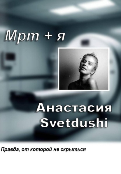 Скачать книгу Мрт+Я
