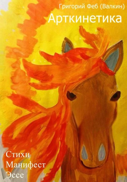 Скачать книгу Арткинетика