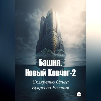 Скачать книгу Башня. Новый ковчег-2