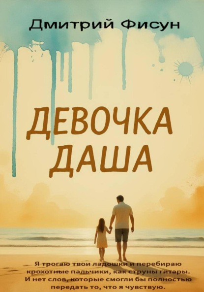 Скачать книгу Девочка Даша