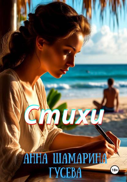 Скачать книгу Стихи