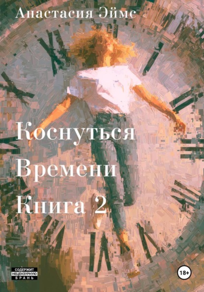 Коснуться Времени. Книга 2