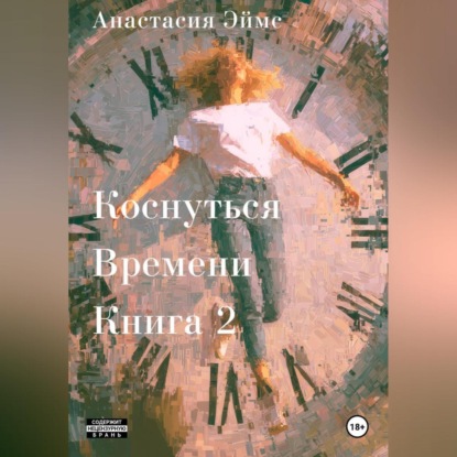 Скачать книгу Коснуться Времени 2