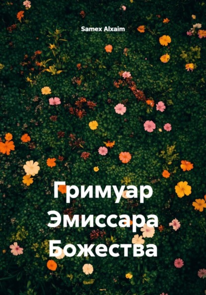 Скачать книгу Гримуар Эмиссара Божества