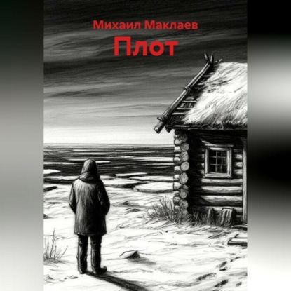 Скачать книгу Плот