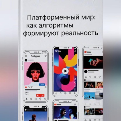 Скачать книгу Платформенный мир: как алгоритмы формируют реальность