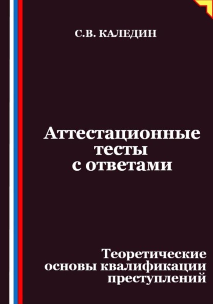 Скачать книгу Аттестационные тесты с ответами. Теоретические основы квалификации преступлений