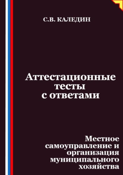 Скачать книгу Аттестационные тесты с ответами. Местное самоуправление и организация муниципального хозяйства