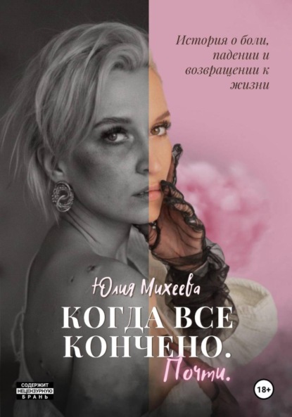 Скачать книгу «Когда все кончено. Почти»