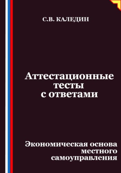 Скачать книгу Аттестационные тесты с ответами. Экономическая основа местного самоуправления