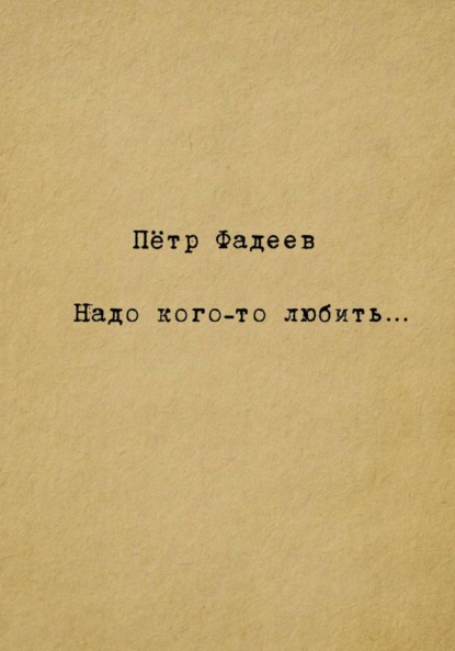 Скачать книгу Надо кого-то любить…