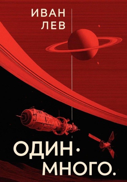 Скачать книгу Один. Много