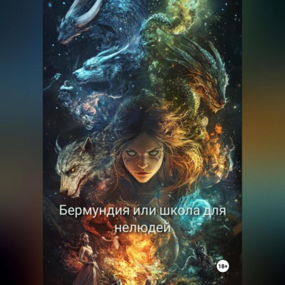 Скачать книгу Бермундия, или Школа для нелюдей