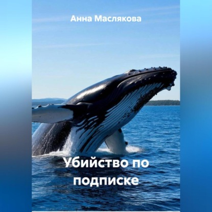 Скачать книгу Убийство по подписке