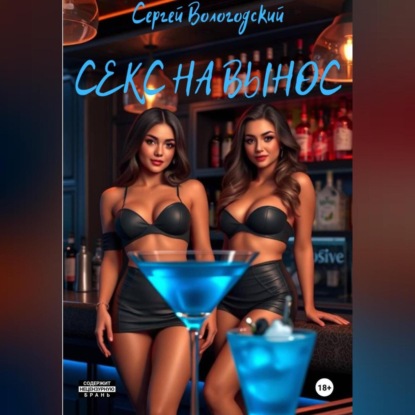 Скачать книгу Секс на вынос