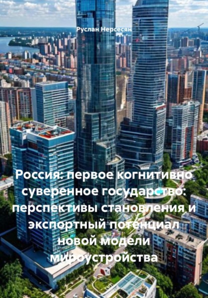Скачать книгу Россия: первое когнитивно суверенное государство: перспективы становления и экспортный потенциал новой модели мироустройства