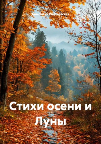 Скачать книгу Стихи осени и Луны