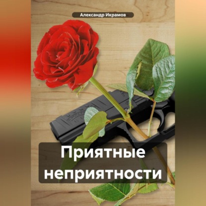 Скачать книгу Приятные неприятности