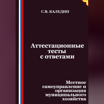 Скачать книгу Аттестационные тесты с ответами. Местное самоуправление и организация муниципального хозяйства