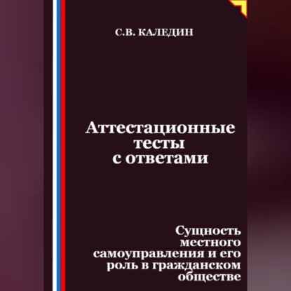 Скачать книгу Аттестационные тесты с ответами. Сущность местного самоуправления и его роль в гражданском обществе