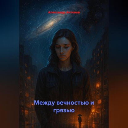 Скачать книгу Между вечностью и грязью