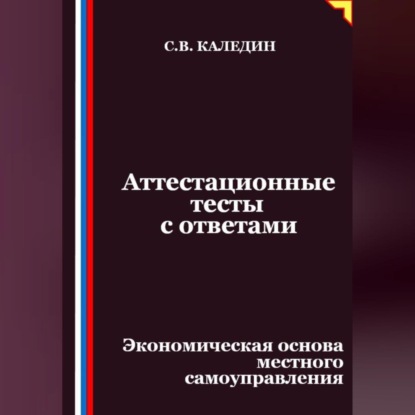 Скачать книгу Аттестационные тесты с ответами. Экономическая основа местного самоуправления