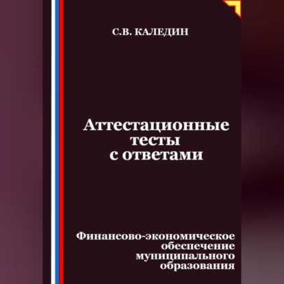 Скачать книгу Аттестационные тесты с ответами. Финансово-экономическое обеспечение муниципального образования