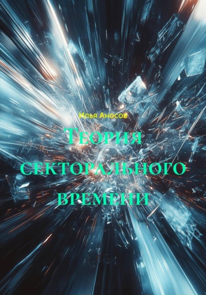 Скачать книгу Теория секторального времени