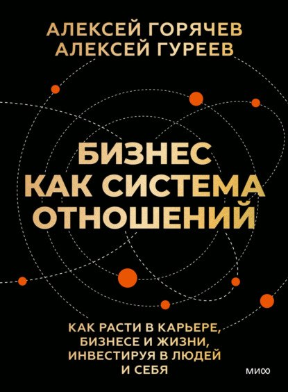 Скачать книгу Бизнес как система отношений. Как расти в карьере, бизнесе и жизни, инвестируя в людей и себя